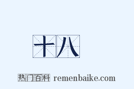 十八變是什么意思的图片